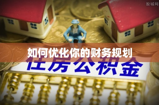 徐州如何优化你的财务规划