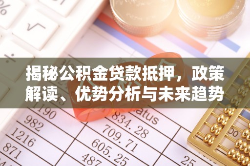 徐州揭秘公积金贷款抵押，政策解读、优势分析与未来趋势