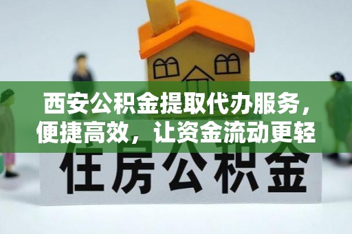 徐州西安公积金提取代办服务，便捷高效，让资金流动更轻松