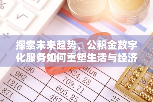 徐州探索未来趋势，公积金数字化服务如何重塑生活与经济