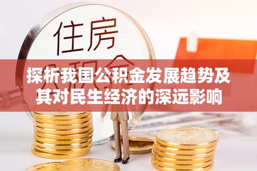 徐州探析我国公积金发展趋势及其对民生经济的深远影响
