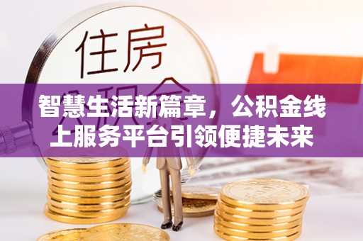 徐州智慧生活新篇章，公积金线上服务平台引领便捷未来