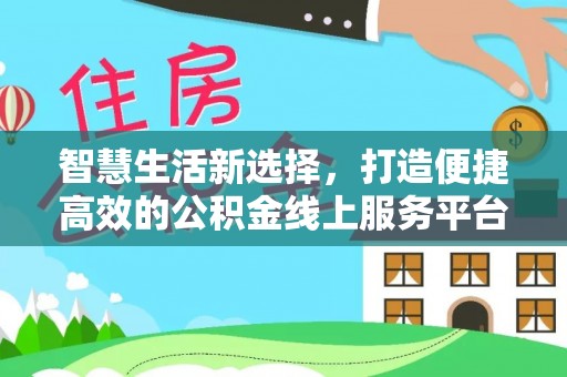 徐州智慧生活新选择，打造便捷高效的公积金线上服务平台