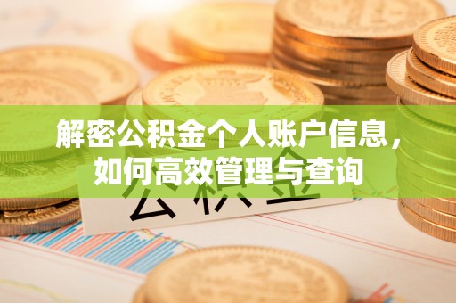 徐州解密公积金个人账户信息，如何高效管理与查询