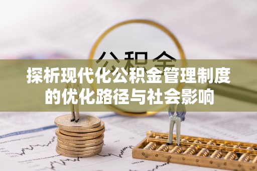 徐州探析现代化公积金管理制度的优化路径与社会影响