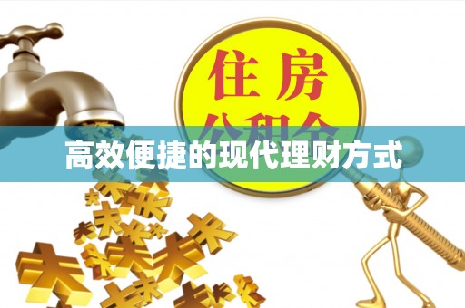 徐州高效便捷的现代理财方式