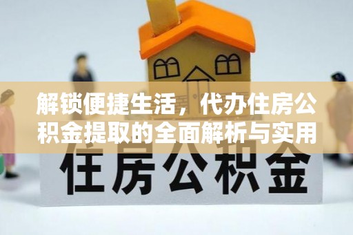 徐州解锁便捷生活，代办住房公积金提取的全面解析与实用指南