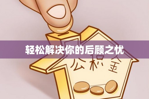 徐州轻松解决你的后顾之忧