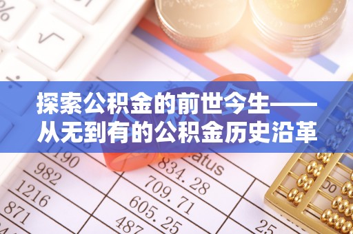 徐州探索公积金的前世今生——从无到有的公积金历史沿革