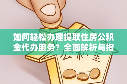 徐州如何轻松办理提取住房公积金代办服务？全面解析与指南