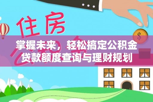 徐州掌握未来，轻松搞定公积金贷款额度查询与理财规划
