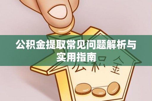 徐州公积金提取常见问题解析与实用指南