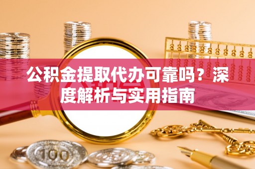 徐州公积金提取代办可靠吗？深度解析与实用指南