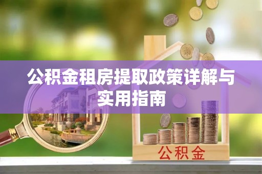 徐州公积金租房提取政策详解与实用指南