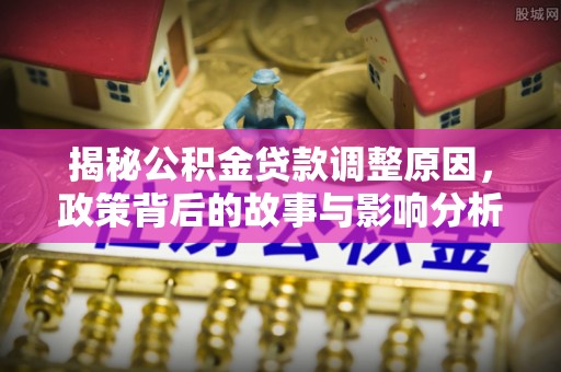 徐州揭秘公积金贷款调整原因，政策背后的故事与影响分析