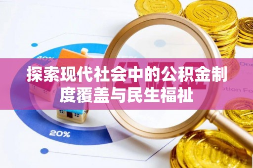 徐州探索现代社会中的公积金制度覆盖与民生福祉