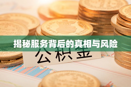徐州揭秘服务背后的真相与风险