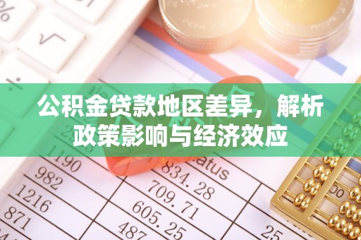 徐州公积金贷款地区差异，解析政策影响与经济效应