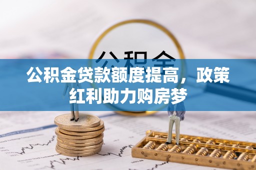 徐州公积金贷款额度提高，政策红利助力购房梦