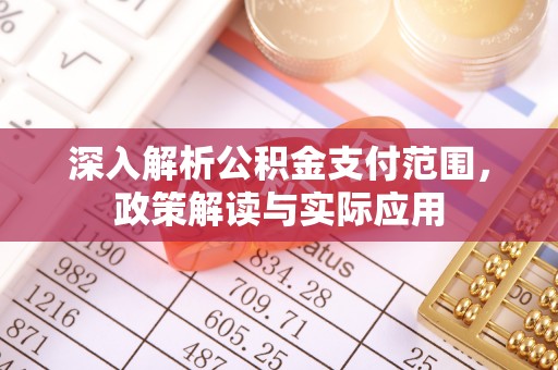 徐州深入解析公积金支付范围，政策解读与实际应用