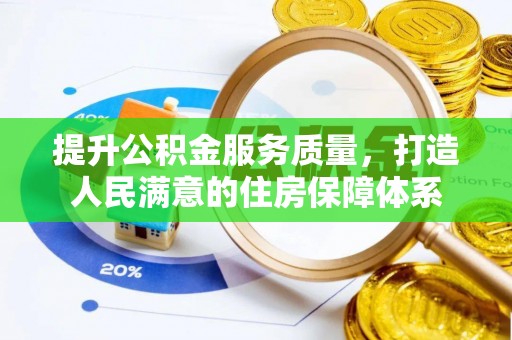 徐州提升公积金服务质量，打造人民满意的住房保障体系