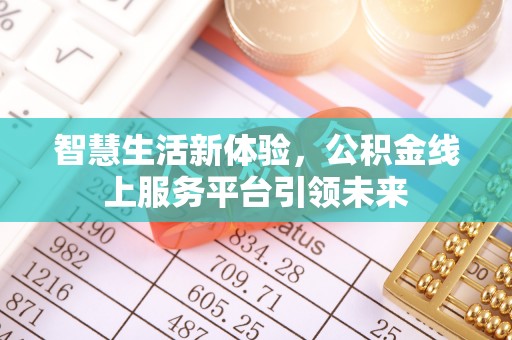 徐州智慧生活新体验，公积金线上服务平台引领未来