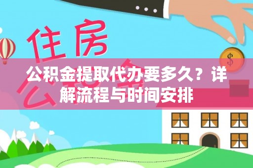 徐州公积金提取代办要多久？详解流程与时间安排