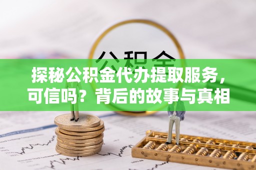 徐州探秘公积金代办提取服务，可信吗？背后的故事与真相