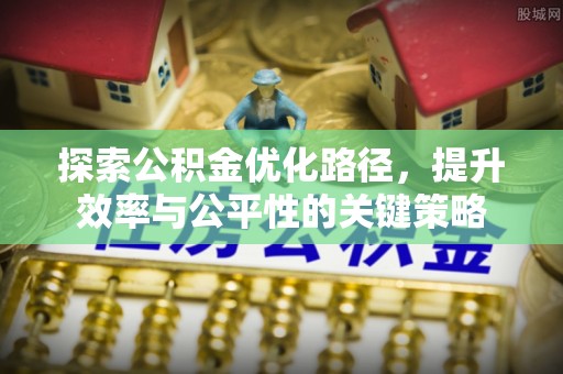 徐州探索公积金优化路径，提升效率与公平性的关键策略