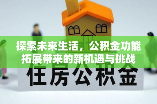 徐州探索未来生活，公积金功能拓展带来的新机遇与挑战