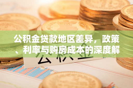 徐州公积金贷款地区差异，政策、利率与购房成本的深度解析