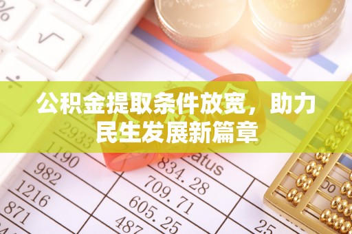 徐州公积金提取条件放宽，助力民生发展新篇章