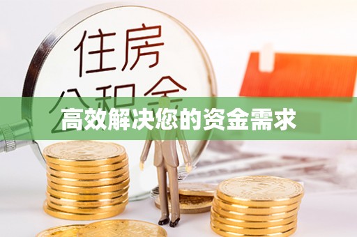 徐州高效解决您的资金需求