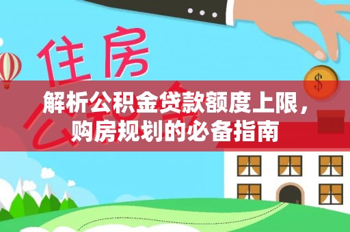 徐州解析公积金贷款额度上限，购房规划的必备指南