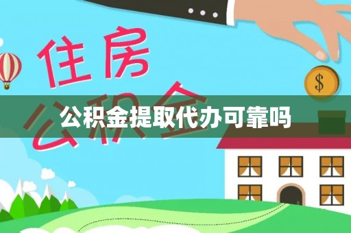 徐州公积金提取代办可靠吗