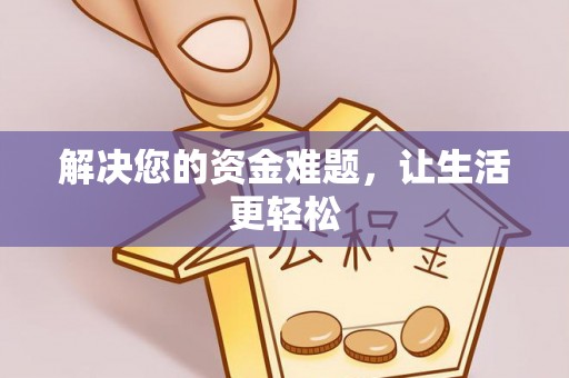 徐州解决您的资金难题，让生活更轻松