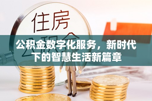 徐州公积金数字化服务，新时代下的智慧生活新篇章
