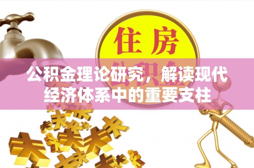 徐州公积金理论研究，解读现代经济体系中的重要支柱