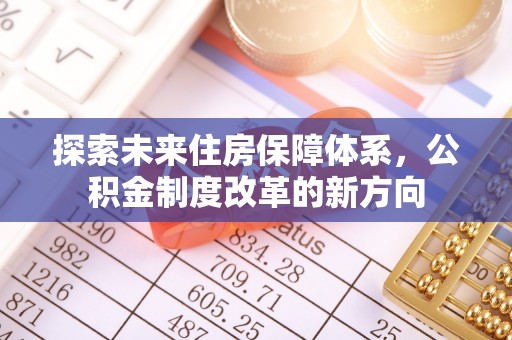 徐州探索未来住房保障体系，公积金制度改革的新方向