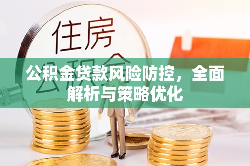 徐州公积金贷款风险防控，全面解析与策略优化