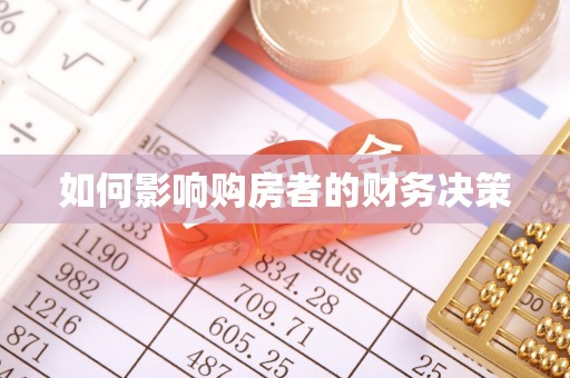 徐州如何影响购房者的财务决策