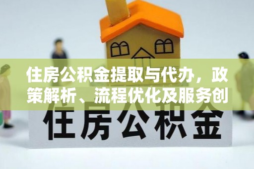 徐州住房公积金提取与代办，政策解析、流程优化及服务创新