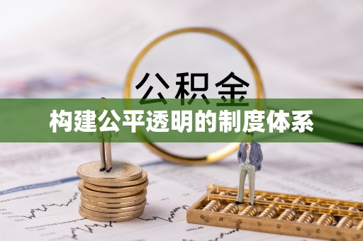 徐州构建公平透明的制度体系