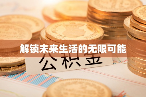 徐州解锁未来生活的无限可能