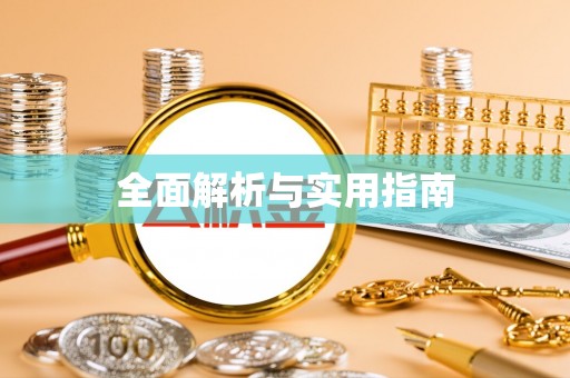 徐州全面解析与实用指南
