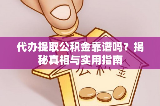 徐州代办提取公积金靠谱吗？揭秘真相与实用指南