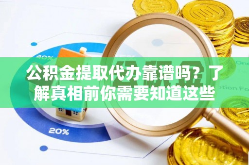 徐州公积金提取代办靠谱吗？了解真相前你需要知道这些