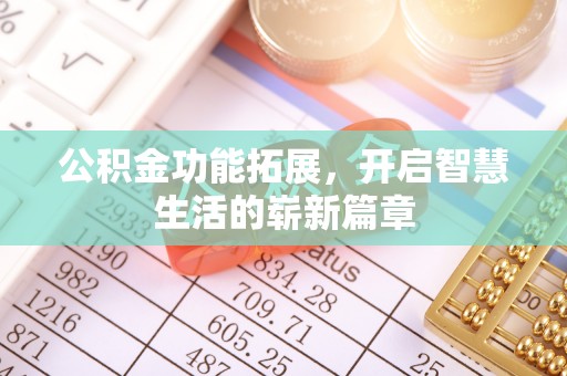 徐州公积金功能拓展，开启智慧生活的崭新篇章
