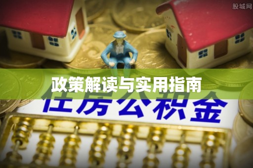 徐州政策解读与实用指南