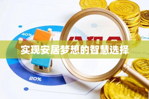徐州实现安居梦想的智慧选择